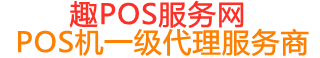 黎城趣pos网